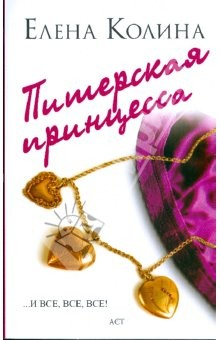 Книга Питерская принцесса (мяг) на ReadRate.com книга Питерская принцесса (мяг)