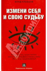 книга Измени себя и свою судьбу: как перестать существовать...