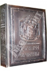 книга Дочери Отчизны. Женская судьба (медный переплет)