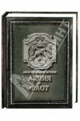 книга Армия и флот (медный переплет)