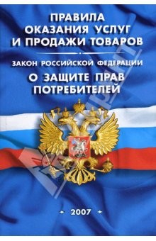 Книга Правила оказания услуг и продажи товаров. Закон РФ "О защите прав потребителей" (на 1 мая 2007 года) на ReadRate.com книга Правила оказания услуг и продажи товаров. Закон РФ "О защите прав потребителей" (на 1 мая 2007 года)