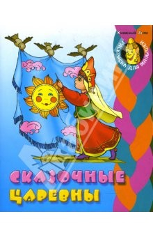 Книга Сказочные царевны (раскраска) на ReadRate.com книга Сказочные царевны (раскраска)