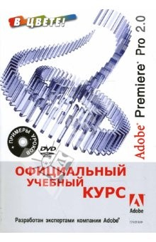 Книга Adobe Premiere Pro 2.0: Официальный учебный курс на ReadRate.com книга Adobe Premiere Pro 2.0: Официальный учебный курс