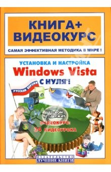 Книга Установка и настройка Windows Vista с нуля! (+СD) на ReadRate.com книга Установка и настройка Windows Vista с нуля! (+СD)