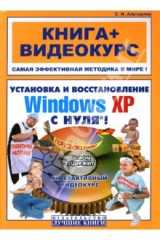 книга Установка и восстановление Windows XP с нуля!