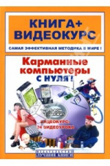 книга Карманные компьютеры с нуля! (+ СD)