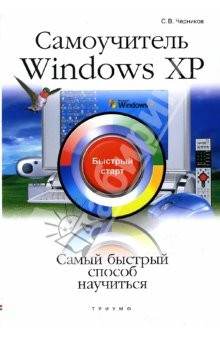 Книга Самоучитель Windows XP: быстрый старт на ReadRate.com книга Самоучитель Windows XP: быстрый старт