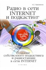 книга Радио в сети INTERNET и подкастинг: быстрый старт