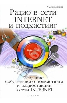 Книга Радио в сети INTERNET и подкастинг: быстрый старт на ReadRate.com книга Радио в сети INTERNET и подкастинг: быстрый старт
