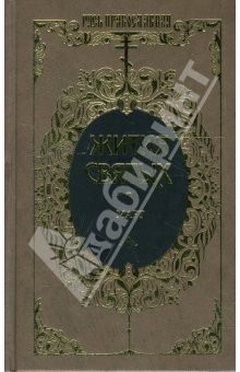 Книга Жития святых: Святителя Димитрия Ростовского. Март. Том 8 на ReadRate.com книга Жития святых: Святителя Димитрия Ростовского. Март. Том 8