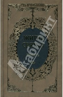 Книга Жития святых: Святителя Димитрия Ростовского. Ноябрь. Том 3 на ReadRate.com книга Жития святых: Святителя Димитрия Ростовского. Ноябрь. Том 3