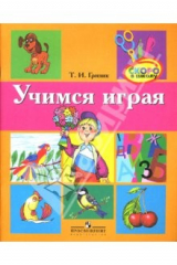 книга Учимся играя: пособие для подготовки детей к обучению грамоте