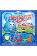 книга Смешарики: Музыкальная исчезайка