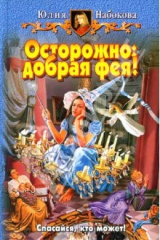 книга Осторожно: добрая фея!: Фантастический роман