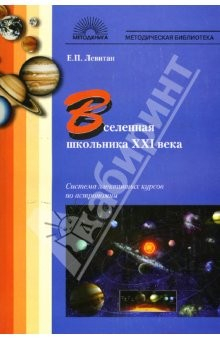 Книга Вселенная школьника ХХI века: Система элективных курсов по астрономии на ReadRate.com книга Вселенная школьника ХХI века: Система элективных курсов по астрономии