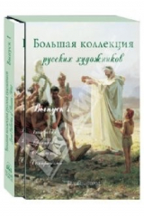 книга Большая Коллекция русских художников. Выпуск 1: Бакалович, Бронников, Сведомский, ... (шелкография)