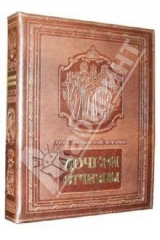 книга Дочери Отчизны. Женская судьба (кожаный переплет)