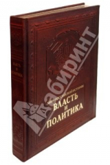 книга Власть и политика