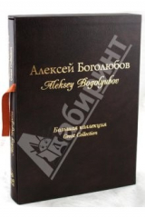книга Алексей Боголюбов. Большая коллекция (кожаный переплет)