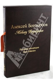 Книга Алексей Боголюбов. Большая коллекция (кожаный переплет) на ReadRate.com книга Алексей Боголюбов. Большая коллекция (кожаный переплет)
