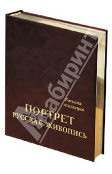 Книга Портрет. Русская живопись. Большая коллекция (кожаный переплет) на ReadRate.com книга Портрет. Русская живопись. Большая коллекция (кожаный переплет)