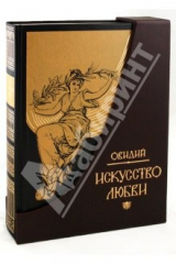 книга Искусство любви (кожаный переплет)
