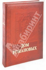 книга Дом Романовых