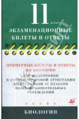 Книга Примерные билеты и ответы по биологии для подготовки к устной итоговой аттестации. 11 класс на ReadRate.com книга Примерные билеты и ответы по биологии для подготовки к устной итоговой аттестации. 11 класс