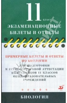 Книга Примерные билеты и ответы по биологии для подготовки к устной итоговой аттестации. 11 класс на ReadRate.com книга Примерные билеты и ответы по биологии для подготовки к устной итоговой аттестации. 11 класс