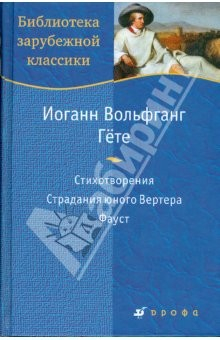 Книга Стихотворения. Страдания юного Вертера. Фауст (7420) на ReadRate.com книга Стихотворения. Страдания юного Вертера. Фауст (7420)