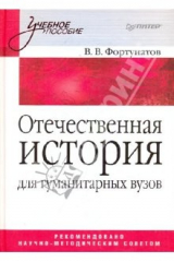 книга Отечественная история. Учебное пособие для гуманитарных вузов.
