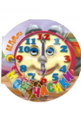 книга Колобки: Мои часики