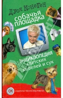 Книга Собачья площадка. Энциклопедия светских кобелей и сук на ReadRate.com книга Собачья площадка. Энциклопедия светских кобелей и сук