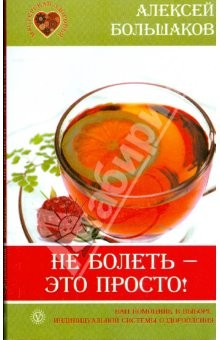Книга Не болеть - это просто! Ваш помощник в выборе индивидуальной системы оздоровления на ReadRate.com книга Не болеть - это просто! Ваш помощник в выборе индивидуальной системы оздоровления