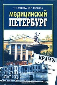 Книга Медицинский Петербург на ReadRate.com книга Медицинский Петербург
