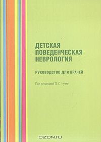 Книга Детская поведенческая неврология. Руководство для врачей на ReadRate.com книга Детская поведенческая неврология. Руководство для врачей