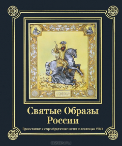 Книга Святые Образы России. Православные и старообрядческие иконы из коллекции УГМК на ReadRate.com книга Святые Образы России. Православные и старообрядческие иконы из коллекции УГМК