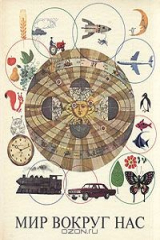 книга Мир вокруг нас