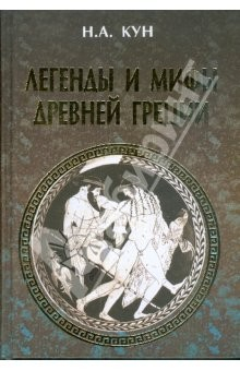 Книга Легенды и мифы Древней Греции (подарочная) на ReadRate.com книга Легенды и мифы Древней Греции (подарочная)