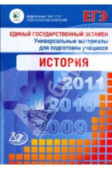 книга Единый государственный экзамен 2009. Универсальные материалы для подготовки учащихся