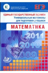 Книга Единый государственный экзамен 2009. Математика. Универсальные материалы для подготовки учащихся на ReadRate.com книга Единый государственный экзамен 2009. Математика. Универсальные материалы для подготовки учащихся