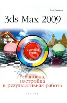 Книга 3ds Max 2009. Установка, настройка и результативная работа: быстрый старт на ReadRate.com книга 3ds Max 2009. Установка, настройка и результативная работа: быстрый старт