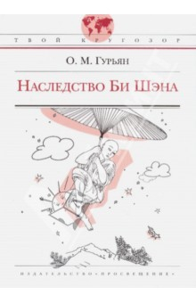 Книга Наследство Би Шэна, или Воображаемые истории шестнадцати мудрецов, взятые из подлинных летописей на ReadRate.com книга Наследство Би Шэна, или Воображаемые истории шестнадцати мудрецов, взятые из подлинных летописей