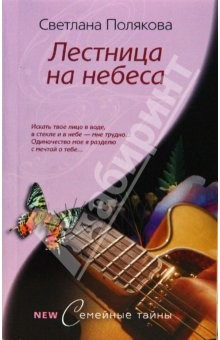 Книга Лестница на небеса (мяг) на ReadRate.com книга Лестница на небеса (мяг)