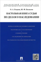 книга Настольная книга судьи по делам о наследовании.Уч.-практ.пос. для судей.-М.:Проспект,2015.