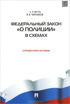 Книга ФЗ "О полиции" в схемах.Справочное пособие.-М.:Проспект,2015. на ReadRate.com книга ФЗ "О полиции" в схемах.Справочное пособие.-М.:Проспект,2015.