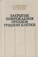 книга Закрытые повреждения органов грудной клетки