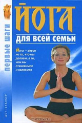 книга Йога для всей семьи. Первые шаги