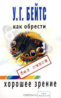 Книга Как обрести хорошее зрение без очков на ReadRate.com книга Как обрести хорошее зрение без очков