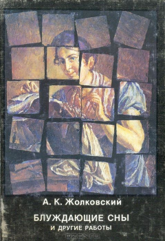 Книга Блуждающие сны и другие работы на ReadRate.com книга Блуждающие сны и другие работы